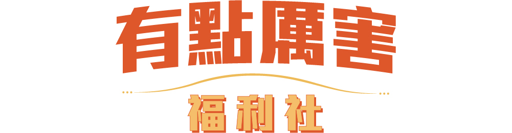 有點厲害福利社